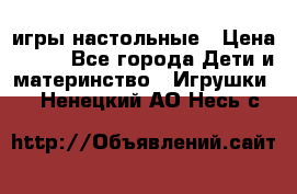 игры настольные › Цена ­ 120 - Все города Дети и материнство » Игрушки   . Ненецкий АО,Несь с.